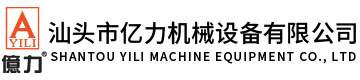 汕頭市億力機(jī)械設(shè)備有限公司,www.krek.com.cn 